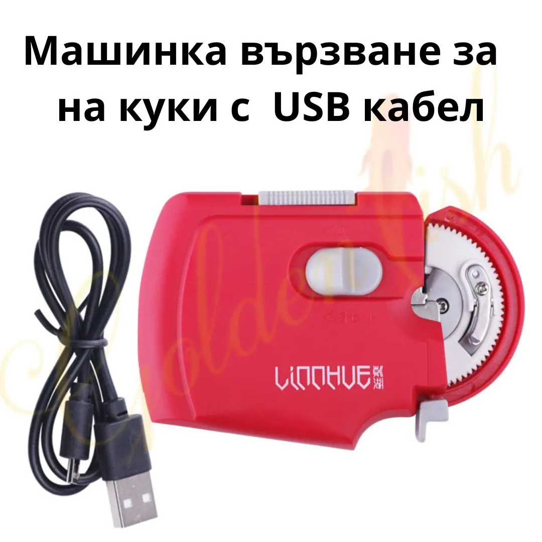 Машинка за вързване на куки