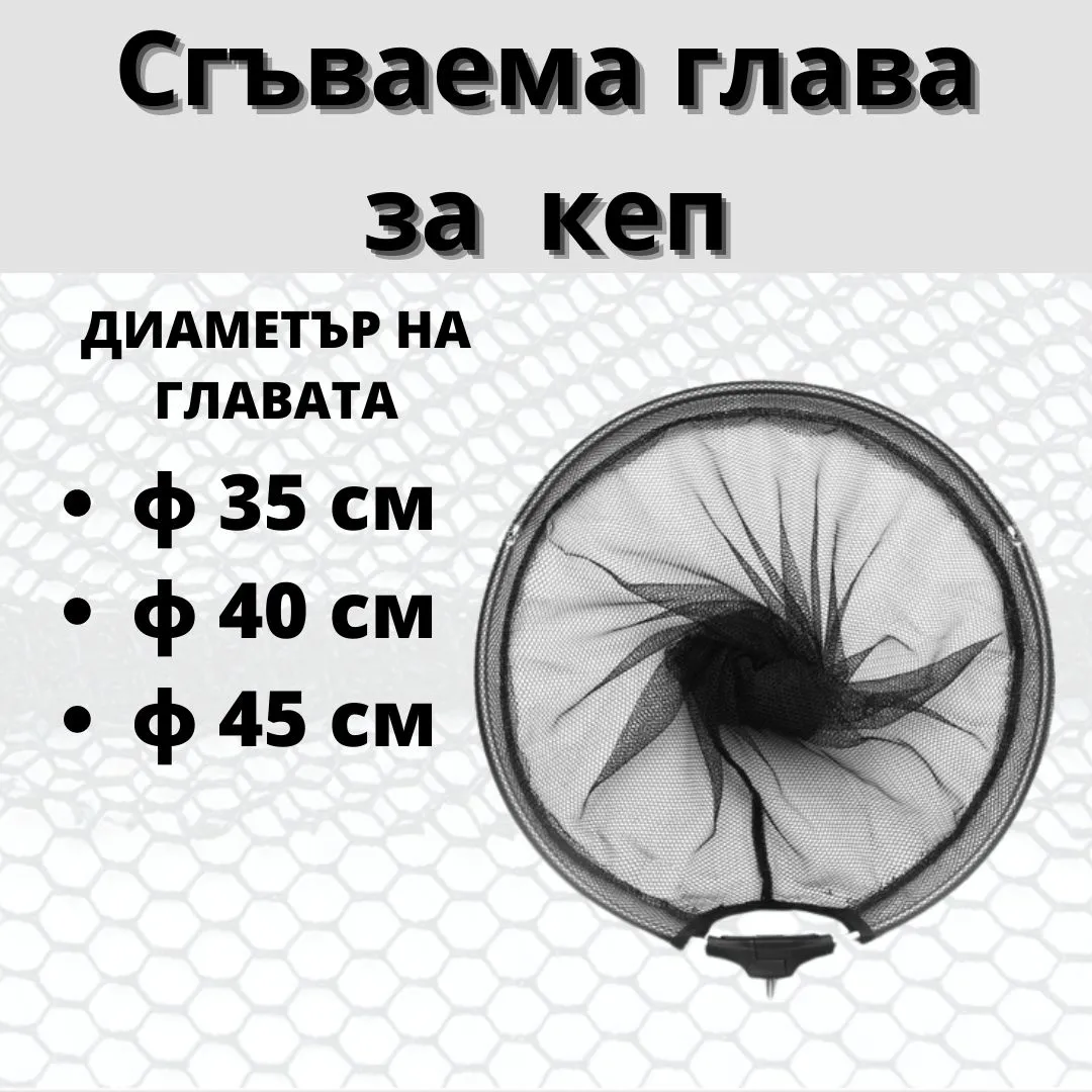 Резервна глава за кеп / сгъваема Ф45см