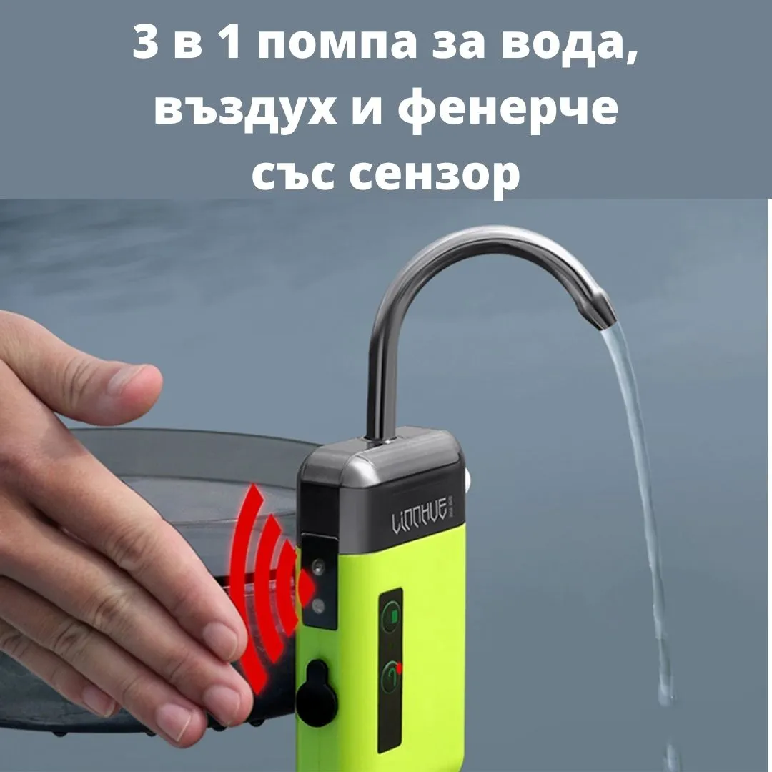 3 в 1 помпа за въздъх, вода и фенерче със сензор