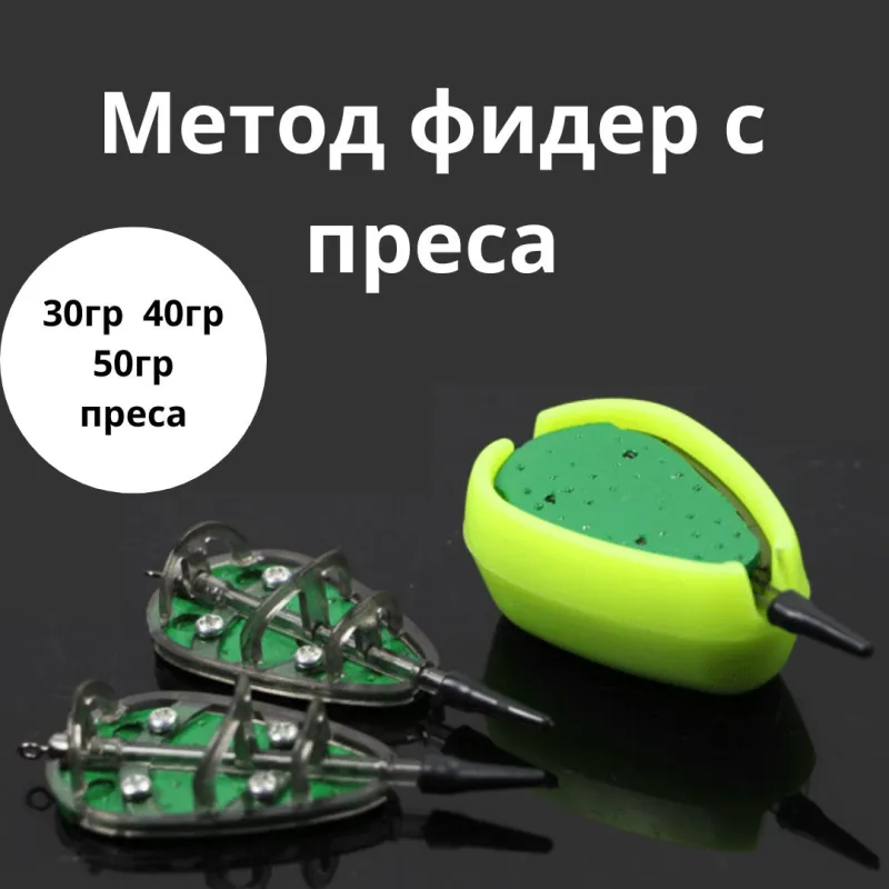 Метод фидер със силиконова преса 30гр, 40гр, 50гр